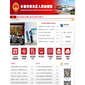 吉林省长春市南关区人民检察院