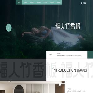 福人竹香板