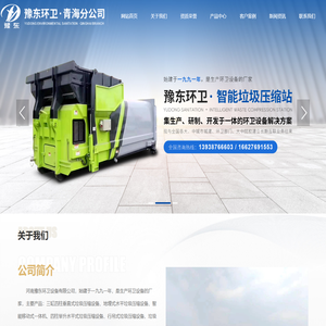 河南豫东环卫设备有限公司青海分公司