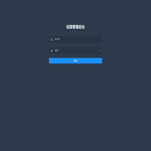 运营管理后台