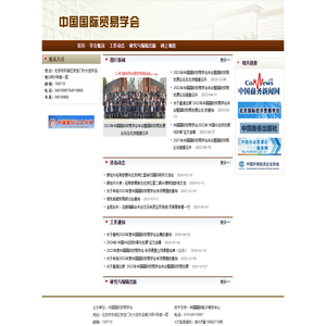 中国国际贸易学会