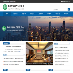 临汾市房地产行业协会