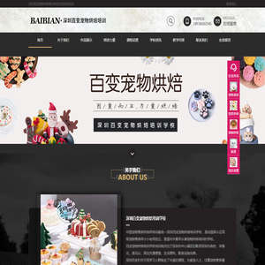 深圳百变宠物烘焙培训学校