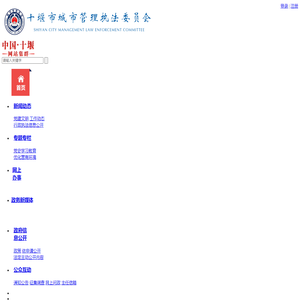 十堰市城市管理执法委员会