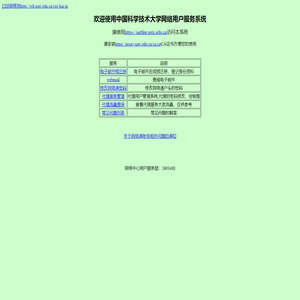 中国科学技术大学网络中心用户服务