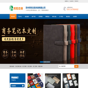 苏州邦和,苏州记事本,笔记本定制,定做生产