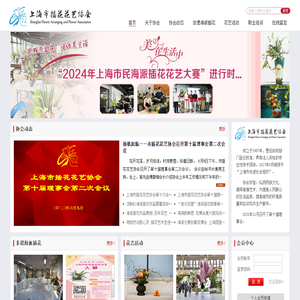 上海市插花花艺协会官方网站