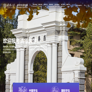 清华研究生招生网