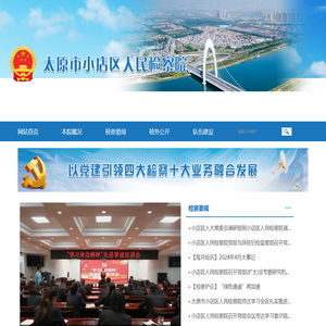 山西省太原市小店区人民检察院