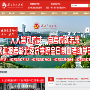 湖北经济学院继续教育学院
