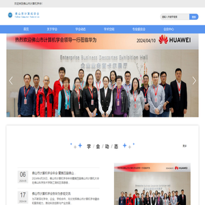 佛山计算机学会