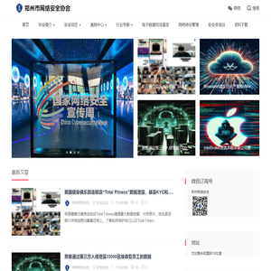 郑州市网络安全协会