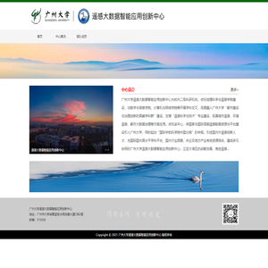 广州大学遥感大数据智能应用创新中心