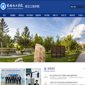 吉林化工学院