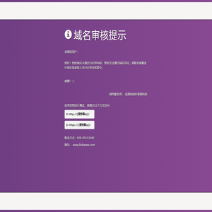 域名审核提示！