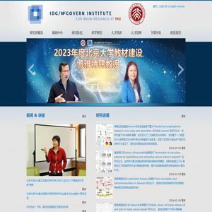 北京大学IDG麦戈文脑科学研究所