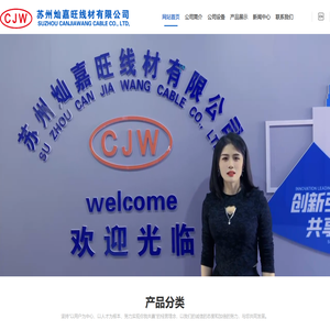 苏州灿嘉旺线材有限公司,CJW是哪家公司品牌