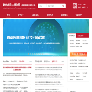 北京市园林绿化局（首都绿化委员会办公室）