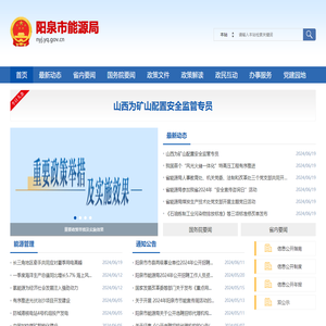 阳泉市能源局网站