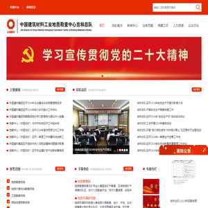 中国建筑材料工业地质勘查中心吉林总队