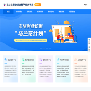 马兰花创业培训教学服务平台