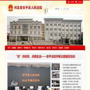 河北省安平县人民法院