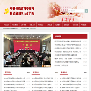 中共景德镇市委党校