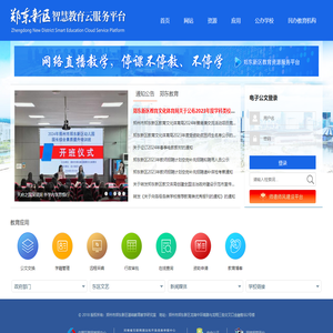 郑东新区智慧教育云服务平台