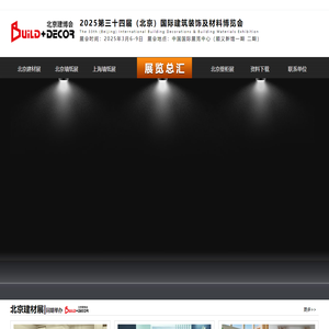 2025年北京建材展览会