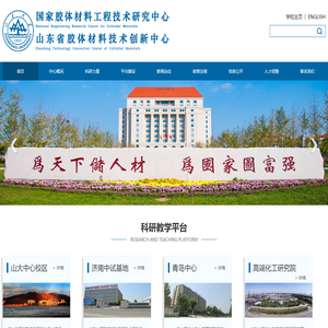 山东大学国家胶体材料工程技术研究中心