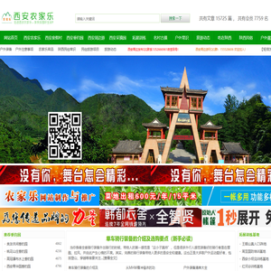 西安农家乐,西安农家乐网,西安周边农家乐,西安度假村,西安垂钓园,西安周边游,西安采摘园,拓展训练,旅游名村,推广好平台！
