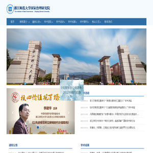 浙江师范大学国家治理研究院