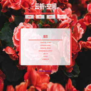 云祈趣味空间