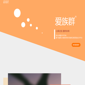 爱族群
