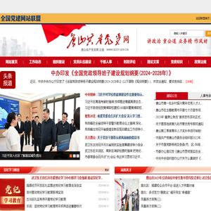 唐山共产党员网