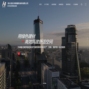 四川圣吉鸿博建筑材料有限公司