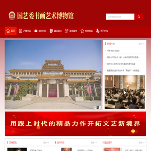 国艺委书画艺术博物馆