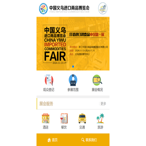 中国义乌进口商品博览会