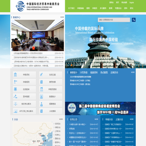 中国国际经济贸易仲裁委员会