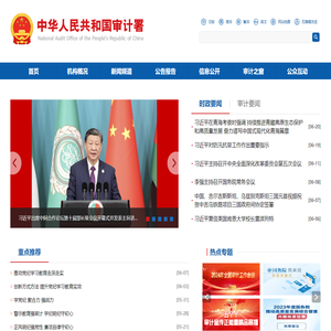 中华人民共和国审计署