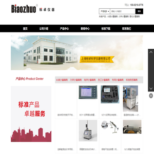 上海标卓科学仪器有限公司·专注于长度/力学计量器具