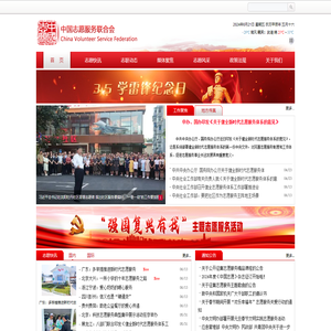 中国志愿服务联合会