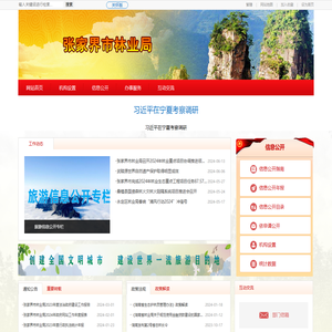 张家界市林业局