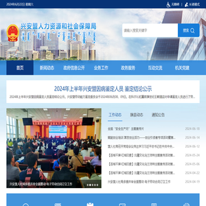 兴安盟人力资源和社会保障局
