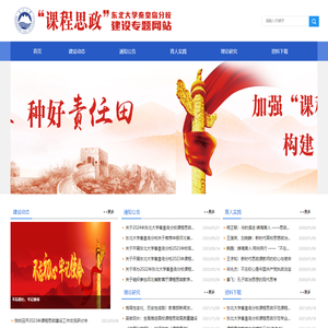 东北大学秦皇岛分校“课程思政”建设专题网站