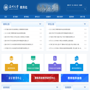 温州大学教务处