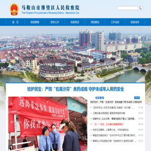 马鞍山市博望区人民检察院
