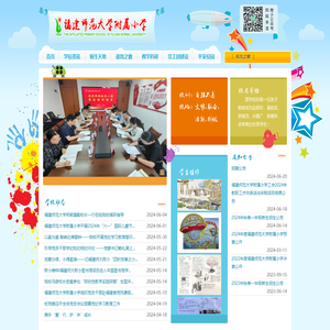 福建师范大学附属小学欢迎您！