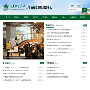 山东农业大学大学生社区管理服务中心