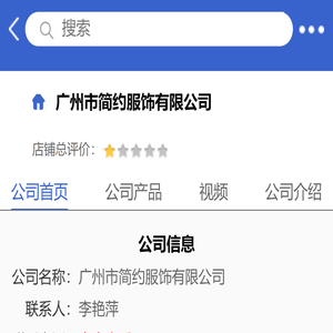广州市简约服饰有限公司「企业信息」
